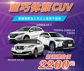 靈巧休旅CUV 體驗價2200元