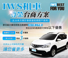  IWS租車 尊榮台商方案  (限量為止)