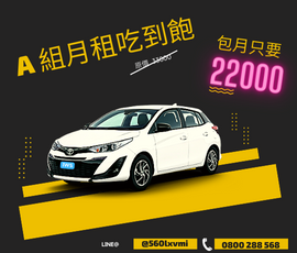 租車包月吃到飽  只要22,000元