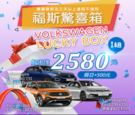 超值Volkswagen福斯驚喜箱