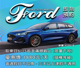 Focus Wagon(接單滿額截止)