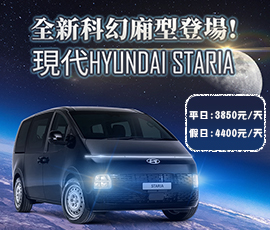 全新科幻廂型九座Staria登場!