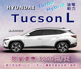 現代 Tucson L 油電款