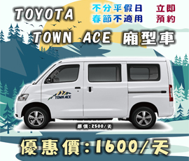 TOWN ACE 廂型見卓越