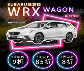 速霸陸WRX WAGON