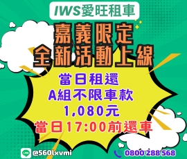 嘉義限定優惠
