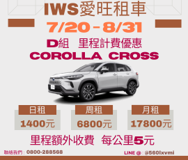 Corolla Cross里程計費優惠方案
