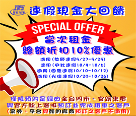 連假現金大回饋