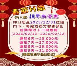 2026春節H組連租_限量接單