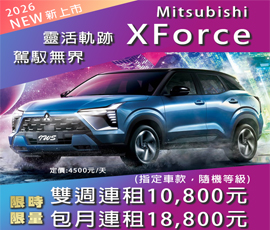 三菱 XFORCE_限量接單