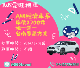 台南租一送一限時專案