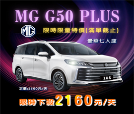 MG G50 PLUS 限時特價
