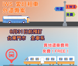 8月台東免外還專案
